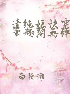 清纯婊快穿楚媚笔趣阁无弹窗全文阅读
