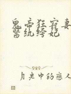 鬼帝狂宠妻:神医纨绔妃