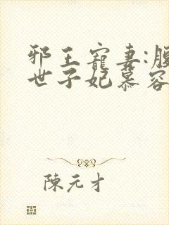 邪王宠妻:腹黑世子妃慕容雪