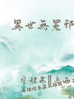 异世无冕邪皇