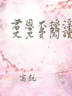 君恩不授浮舟全文免费阅读笔趣阁
