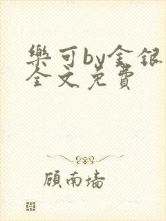 乐可by金银花全文免费