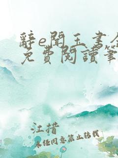 辞e闻玉书全文免费阅读笔趣阁无弹窗