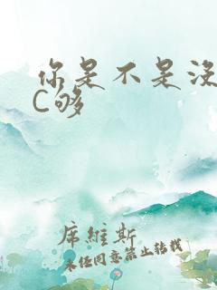 你是不是没有被C够