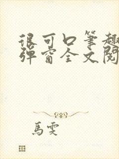 很可口笔趣阁无弹窗全文阅读
