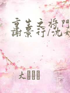 重生之将门毒后谢景行/沈妙无弹窗