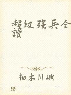 超级强兵全文阅读