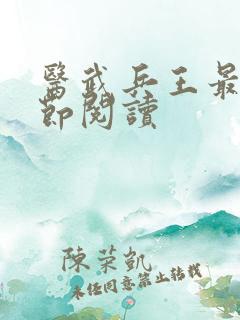 医武兵王最新章节阅读