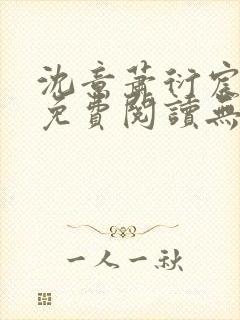 沈意萧衍宸全文免费阅读无弹窗