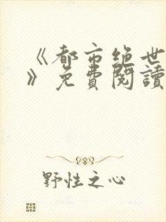 《都市绝世神医》免费阅读