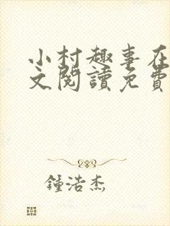 小村趣事在线全文阅读免费