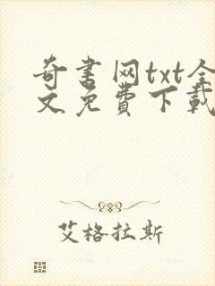 奇书网txt全文免费下载