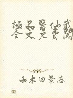 极品医仙武煜然全文免费阅读