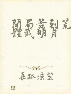 开局签到荒古圣体武明月