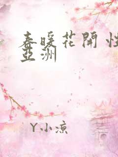 春暖花开 性 亚洲