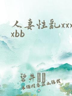 人妻性乱xxxxbb