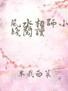 风水相师小说在线阅读