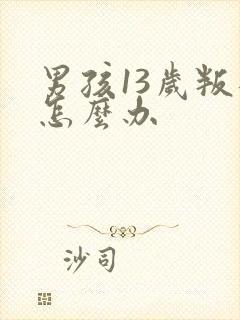 男孩13岁叛逆怎么办