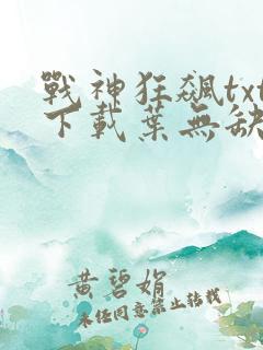 战神狂飙txt下载叶无缺