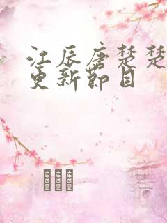 江辰唐楚楚刚刚更新节目