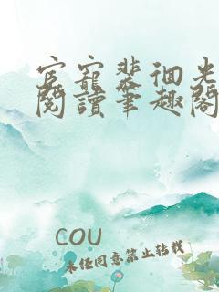 宦宠裴徊光免费阅读笔趣阁