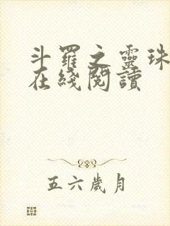 斗罗之灵珠神剑在线阅读