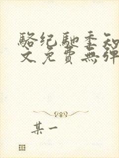 骆纪驰季知渔全文免费无弹窗笔趣阁
