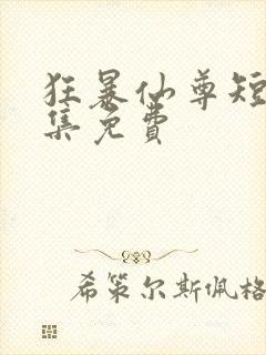 狂暴仙尊短剧全集免费