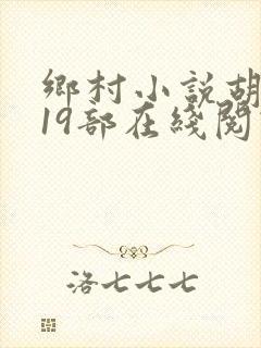 乡村小说胡秀英19部在线阅读