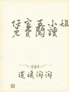 任家五小姐全文免费阅读
