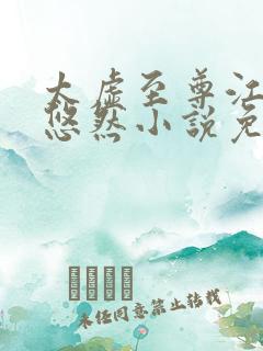 太虚至尊江凡许悠然小说免费阅读笔趣阁