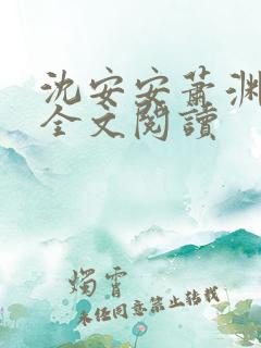 沈安安萧渊免费全文阅读