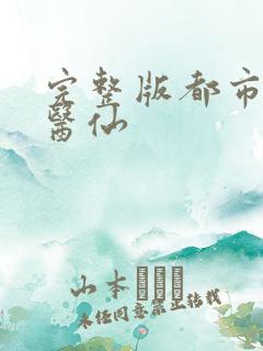 完整版都市最狂医仙