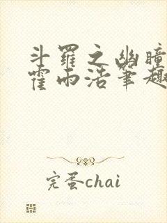 斗罗之幽瞳白虎霍雨浩笔趣阁