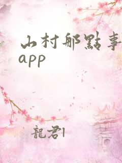 山村那点事阅读app