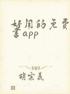 好用的免费的看书app