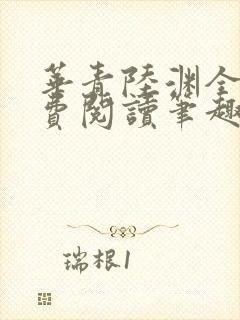 华青陆渊全文免费阅读笔趣阁