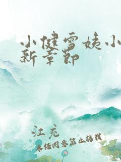 小健雪姨小说最新章节