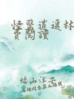 怪医逍遥林凡免费阅读
