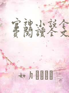 官神小说全文免费阅读全文