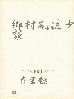乡村风流少妇小说