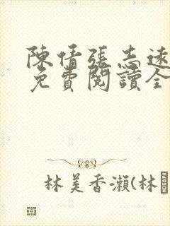 陈倩张志远小说免费阅读全文笔趣阁