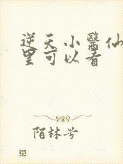 逆天小医仙在哪里可以看