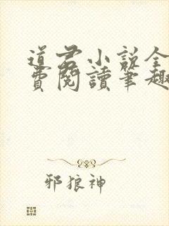 道君小说全文免费阅读笔趣阁