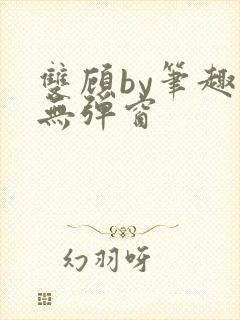 双顾by笔趣阁无弹窗