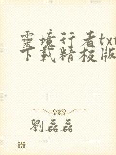 灵境行者txt下载精校版