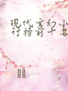 现代玄幻小说排行榜前十名