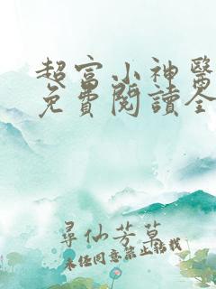 超富小神医小说免费阅读全文