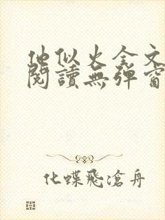 他似火全文免费阅读无弹窗笔趣阁