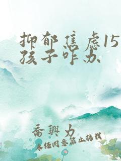 抑郁焦虑15岁孩子咋办